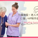 介護施設・老人ホームに強いホームページ制作会社おすすめ４選【2025年最新版】